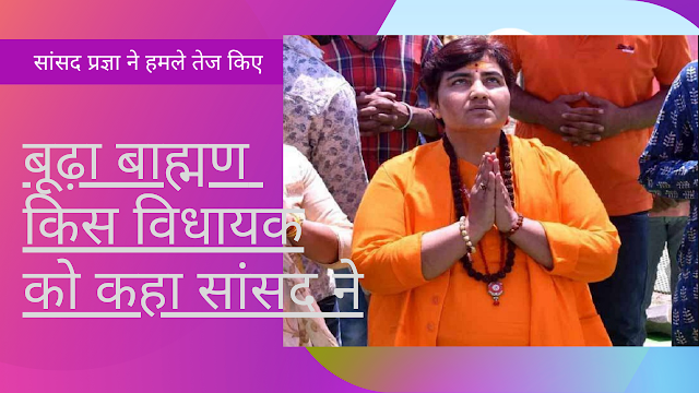 सांसद ने कहा, बूढ़ा ब्राह्मण विधायक, समझ जाए नहीं तो वध हो जाएगा