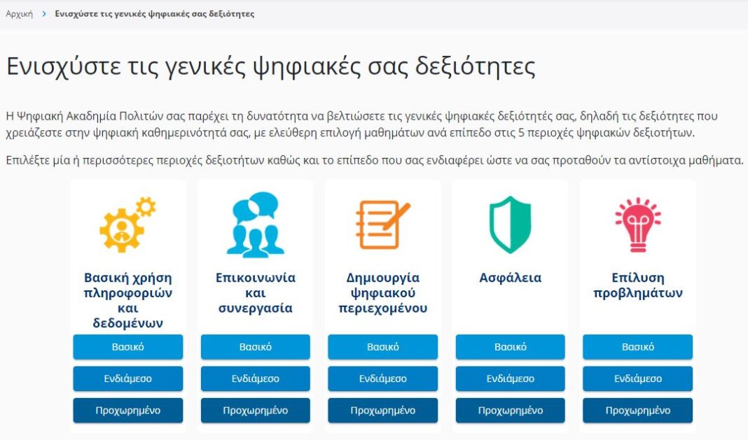 nationaldigitalacademy.gov.gr – Εμπλουτισμός της Ψηφιακής Ακαδημίας Πολιτών με νέα μαθήματα