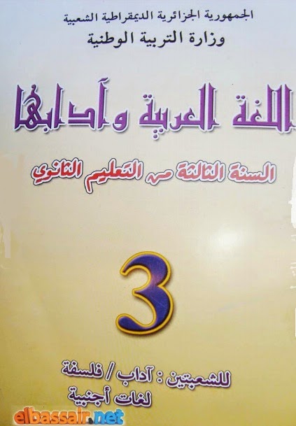 الكتاب المدرسي في الأدب العربي للشعب الأدبية