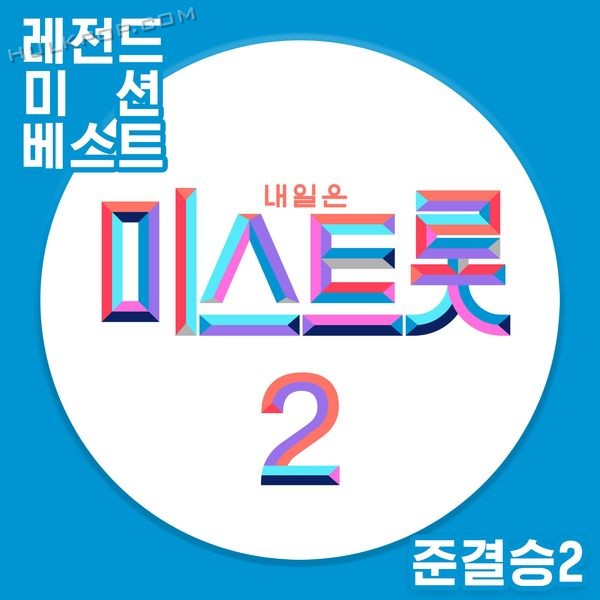 Various Artists – MISS TROT2 LEGEND Mission Best Semi-Final 2