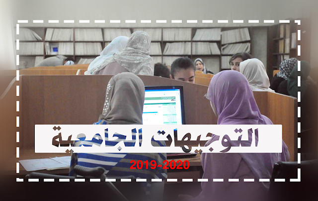 نتائج التوجيهات الجامعية 2019 في البكالوريا : رابط موقع التسجيلات الجامعية نتائج التوجيه الجامعي 2019 بالجزائر orientation-esi.dz