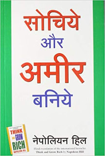 सोचिये और अमीर बनिए | Think and Grow Rich by Napoleon Hill Book Summary In Hindi