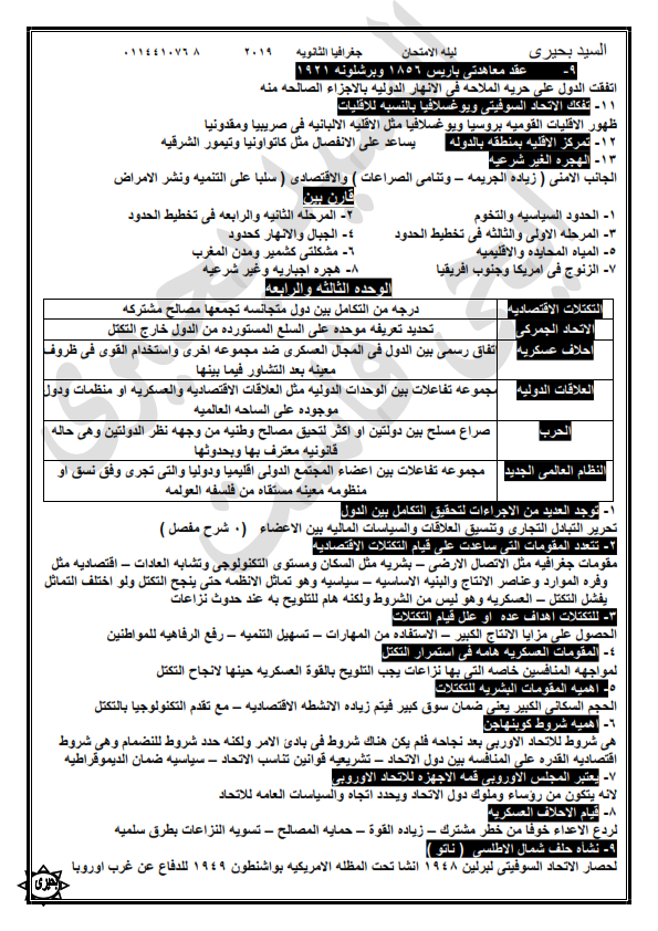 مراجعة الجغرافيا للثانوية العامة في 10 ورقات أ/ السيد بحيري %25D9%2584%25D9%258A%25D9%2584%25D8%25A9%2B%25D8%25A7%25D9%2584%25D8%25A7%25D9%2585%25D8%25AA%25D8%25AD%25D8%25A7%25D9%2586%2B%25D8%25AC%25D8%25BA%25D8%25B1%25D8%25A7%25D9%2581%25D9%258A%25D8%25A7%2B%25D8%25AB%25D8%25A7%25D9%2586%25D9%2588%25D9%258A%25D8%25A9%2B%25D8%25B9%25D8%25A7%25D9%2585%25D8%25A9_008