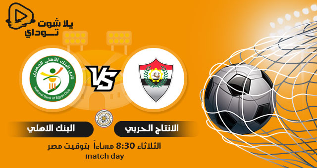 نتيجة مباراة البنك الأهلي والإنتاج الحربي اليوم 04-05-2021 في الدوري المصري