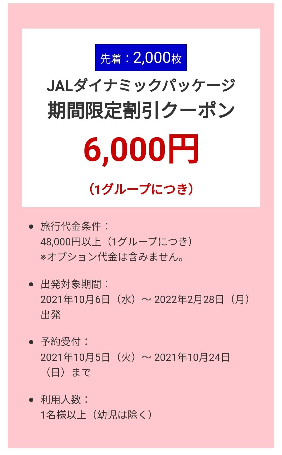 JALクーポン　2000円×24枚　計48000円分
