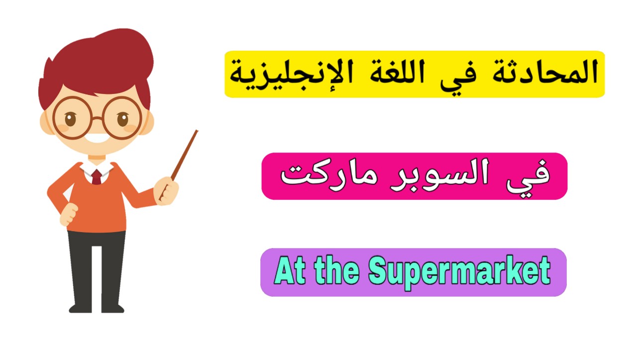 تعلم المحادثة باللغة الإنجليزية في السوبر ماركت