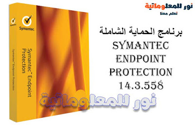 برنامج الحماية الشاملة Symantec Endpoint Protection | برامج كمبيوتر