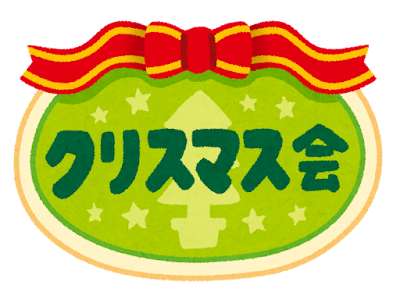 「クリスマス会」のイラスト文字