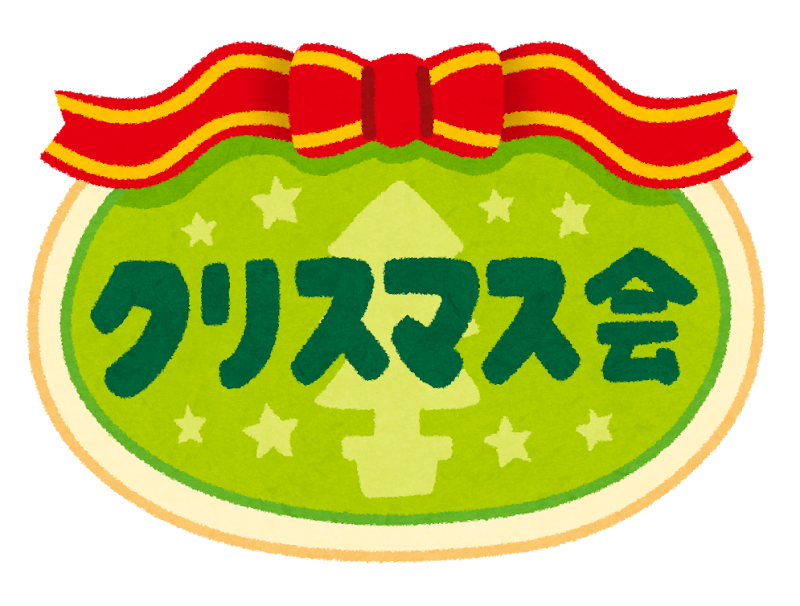 クリスマス会」のイラスト文字 | かわいいフリー素材集 いらすとや