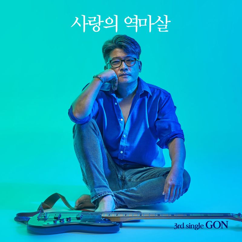 GON – 사랑의 역마살 – Single