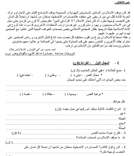 تحميل النموذج الحادي عشر الفرض الكتابي الأول رقم 1 في مادة اللغة العربية خلال الدورة الأولى لمستوى للسنة الثانية ثانوي إعدادي