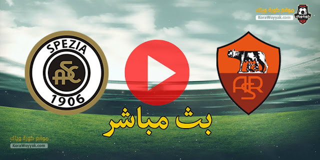 نتيجة مباراة روما وسبيزيا اليوم 19 يناير 2021 في كأس إيطاليا نتيجة مباراة روما وسبيزيا اليوم 19 يناير 2021 في كأس إيطاليا