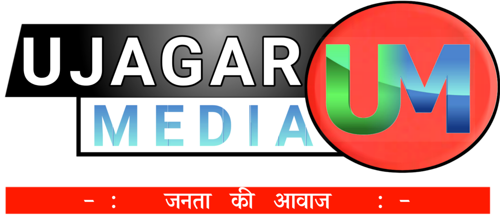 उजागर मीडिया : Ujagar Media