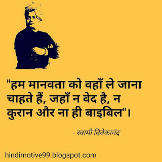 स्वमी विवेकानंद जी के अनमोल विचार  Swami Vivekananda Quotes In Hindi with images