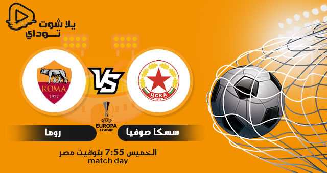 نتيجة مباراة روما وسسكا صوفيا اليوم 10-12-2020 في الدوري الاوروبي