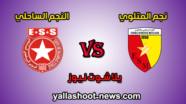 مشاهدة مباراة النجم الرياضي ونجم المتلوي بث مباشر 21-12-2019 الرابطة التونسية لكرة القدم مشاهدة مباراة النجم الرياضي ونجم المتلوي بث مباشر 21-12-2019 الرابطة التونسية لكرة القدم