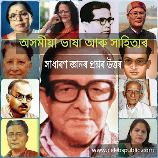 50+ অসমীয়া ভাষা আৰু সাহিত্যৰ লগত জড়িত কেইটামান সাধাৰণ জ্ঞানৰ প্ৰশ্নৰ উত্তৰ || 50+ Assamese GK quiz regarding Assamese Literature 1 Assamese quiz on literature