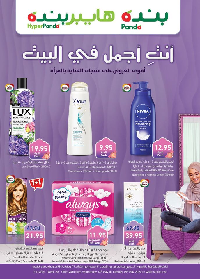 عروض هايبر بنده السعودية اليوم 13 مايو حتى 19 مايو 2020 اجمل ما فى البيت