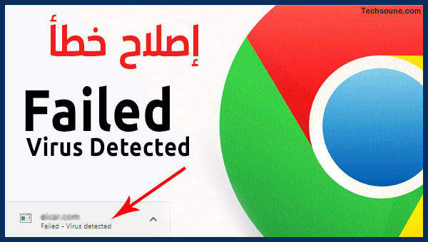 في معظم الحالات عرض مقبول  حل مشكلة Failed: virus detected عند تحميل ملف في Chrome؟