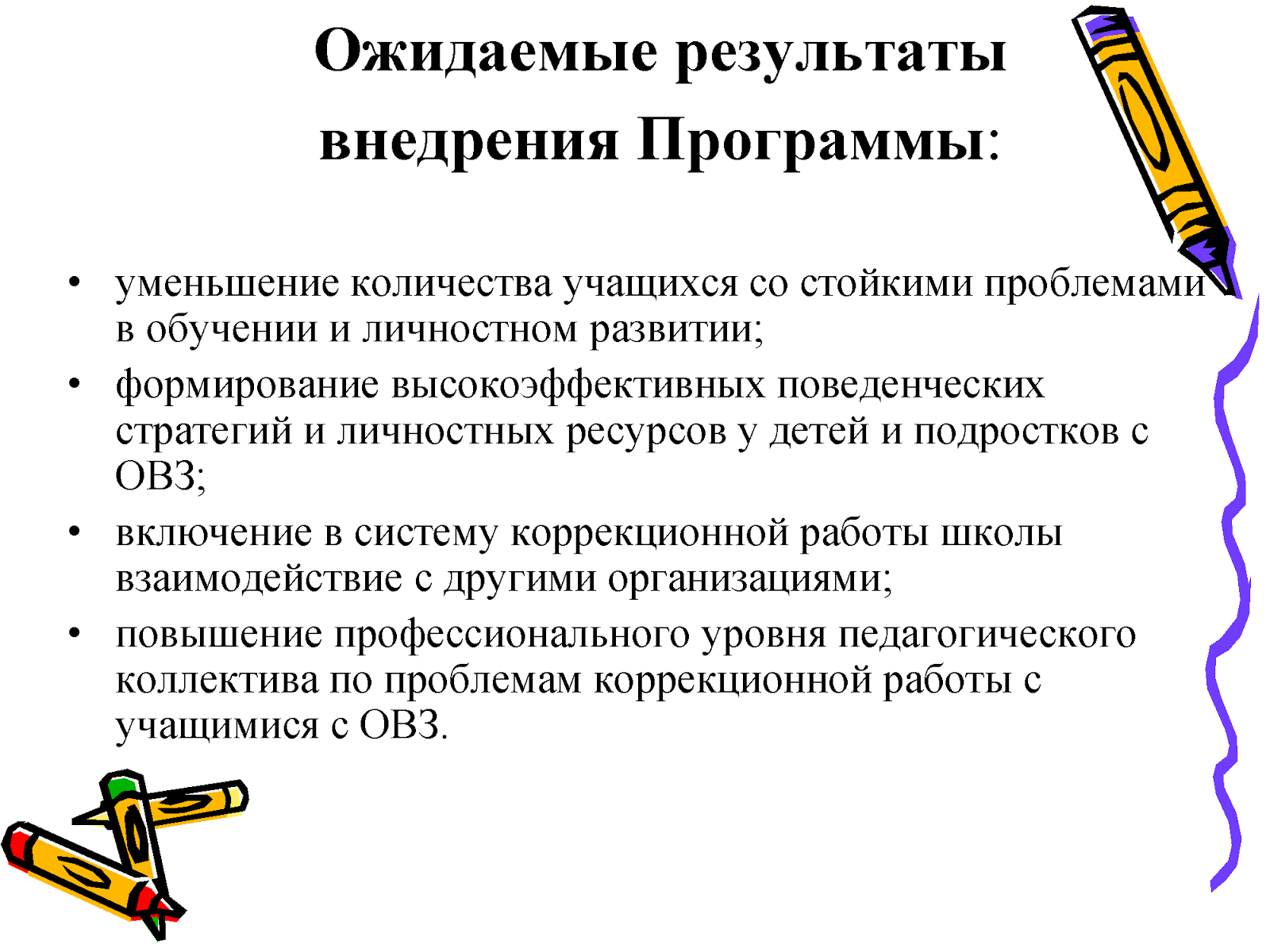 Результат коррекционной работы с детьми. Планируемые результаты коррекционной работы с детьми с овз. План коррекционной работы. Принципы направления коррекционной работы. Направление коррекционной работы и их требования к результату.