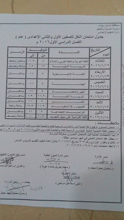  تعليم شمال سيناء: مواعيد وجداول امتحانات الفصل الدراسي الاول 2015/2016 383_n