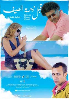 مشاهدة فيلم قبل زحمة الصيف بجودة HD مشاهدة فيلم قبل زحمة الصيف بجودة HD