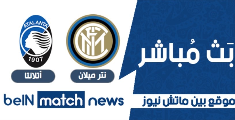 أخبار مباراة انتر ميلان وأتلانتا في الدوري الايطالي أخبار مباراة انتر ميلان وأتلانتا في الدوري الايطالي