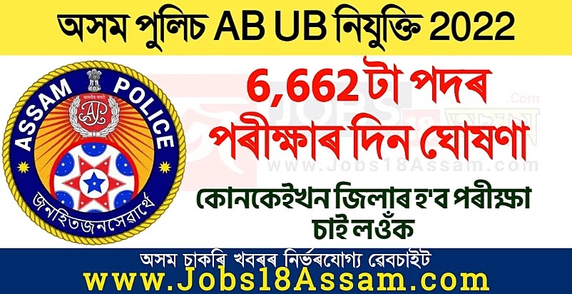 Assam Police AB UB Written Exam Date | Assam Police Constable Exam in February 2022