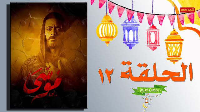 مسلسل موسي الحلقة 12 مشاهدة وتحميل الحلقة 12 من مسلسل موسي بطولة محمد رمضان - مسلسل موسي كامل - مشاهدة وتحميل مسلسل موسي بجودة عالية