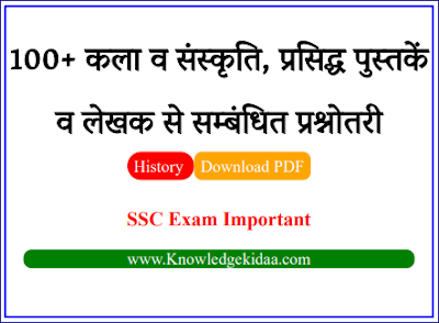 100+ कला व संस्कृति, प्रसिद्ध पुस्तकें व लेखक से सम्बंधित प्रश्नोतरी  | SSC Exam Prevoius Year Questions | PDF Download | Objective Questions | 