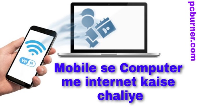 Mobile se computer me  internet kaise chaliye | मोबाइल से कंप्यूटर में इंटरनेट कैसे चलाए। 