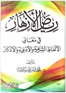 تحميل كتاب PDF رياض الأزهار في معاني الألفاظ الشرعية والأدعية والأذكار تأليف محمد يسري سلامة