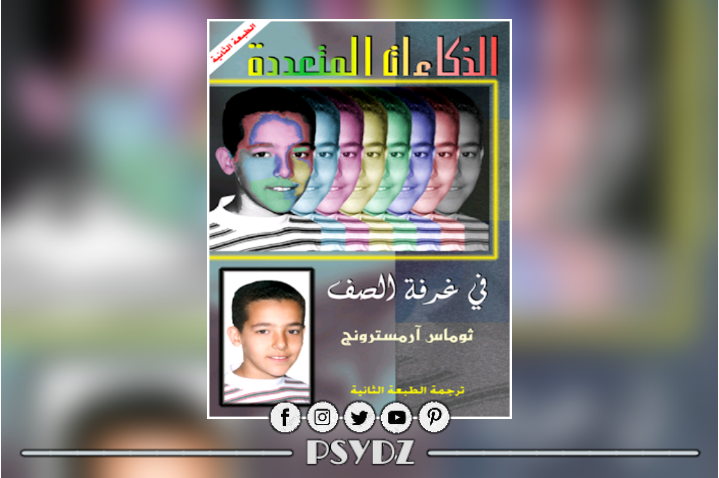 الذكاءات المتعددة في غرفة الصف pdf PSYDZ الذكاءات المتعددة في غرفة الصف pdf PSYDZ