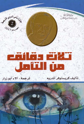 كتاب ثلاث دقائق من التأمل