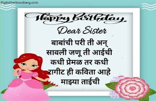 बहिणीला वाढदिवसाच्या शुभेच्छा -  Birthday Wishes for Sister in Marathi