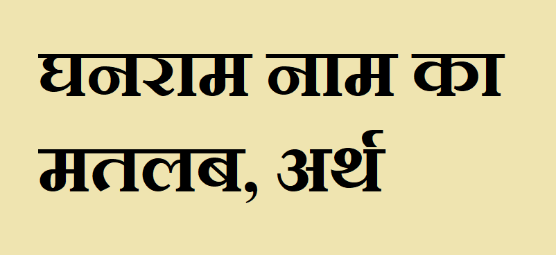घनराम नाम का मतलब - Ghanram naam ka matlab