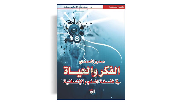 تحميل كتاب الفكر والحياة في فلسفة العلوم الإنسانية تأليف محرز الحمدي PDF