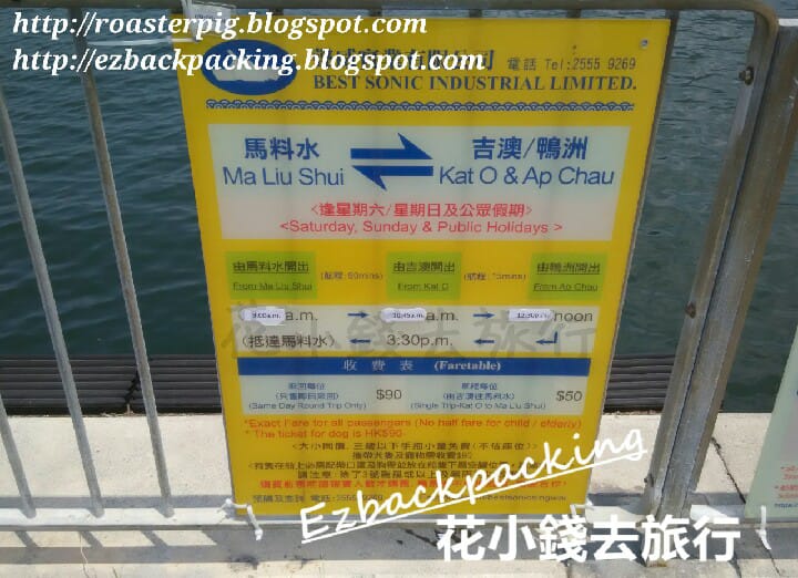 2023年馬料水-吉澳/鴨洲船期時間表+船費+時間Ma Liu Shui Pier - Kat O+Ap Chau Ferry - 花小錢去旅行 2023年馬料水-吉澳/鴨洲船期時間表+船費+時間Ma Liu Shui Pier - Kat O+Ap Chau Ferry - 花小錢去旅行