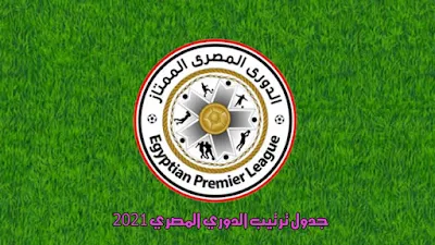 ترتيب الدوري المصري بعد مباراة الزمالك وبيراميدز