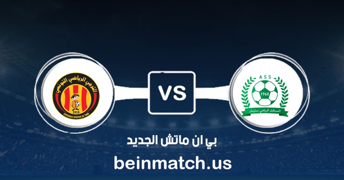نتيجة مباراة الترجي ومستقبل سليمان فى الدوري التونسي نتيجة مباراة الترجي ومستقبل سليمان فى الدوري التونسي