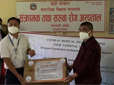सङ्क्रामण तथा सरुवा रोग अस्पताललाई स्याङ्पा फाउण्डेशनको साथ सङ्क्रामण तथा सरुवा रोग अस्पताललाई स्याङ्पा फाउण्डेशनको साथ