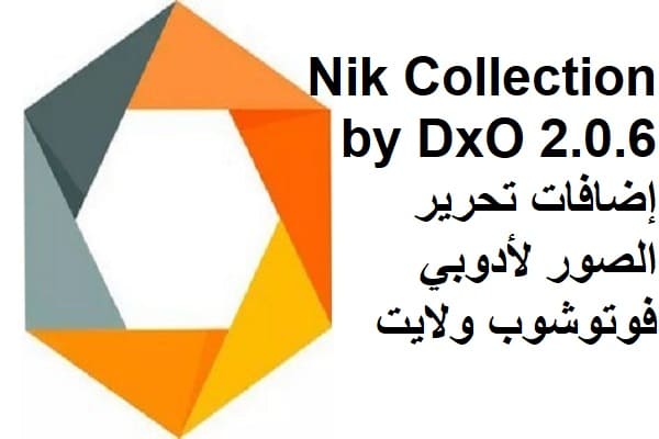 Nik Collection by DxO 2.0.6 إضافات تحرير الصور لأدوبي فوتوشوب ولايت