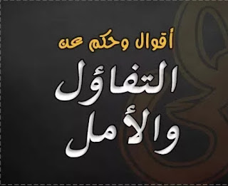 تعبير قصير عن التفاؤل بالانجليزي