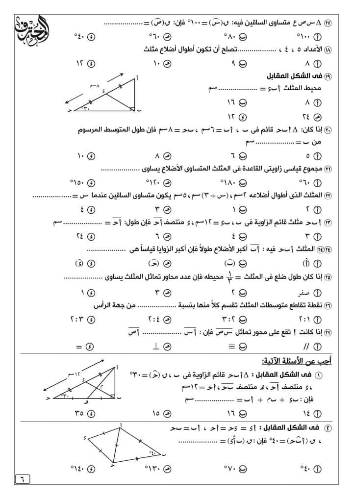 مراجعة المحترف في الرياضيات للصف الثاني الاعدادي طبقا للمواصفات  6