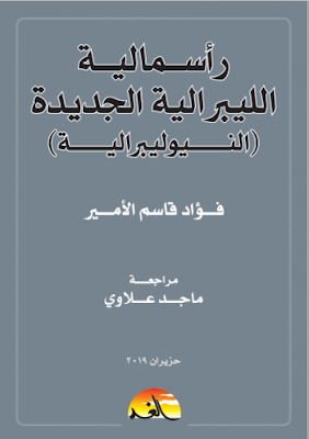  الليبرالية الاقتصادية PDF الليبرالية doc الليبرالية الجديدة في العلاقات الدولية كتاب الليبرالية pdf النظم السياسية الليبرالية المعاصرة آثار الليبرالية الآثار الإيجابية والسلبية للعولمة pdf العولمة وأثرها على المجتمع pdf تأثير العولمة على ثقافة الشباب pdf رسائل ماجستير عن العولمة PDF طرق مواجهة العولمة PDF بحث عن العولمة الاقتصادية مع المراجع كتب في علم الاقتصاد (pdf) كتب التنمية الاقتصادية PDF تحميل كتاب الاقتصاد الدولي pdf أساسيات الاقتصاد الدولي pdf المشاكل الاقتصادية PDF روايات اقتصادية كتاب الليبرالية  الفكر الليبرالي تحت المجهر pdf  النظرية الليبرالية الكلاسيكية  نقد الفكر الليبرالي  آثار الليبرالية  ما معنى ليبرالي  التاريخ الفكري لليبرالية  الفرق بين الليبرالية والنيوليبرالية الليبرالية الاجتماعية الرأسمالية الراديكالية الاشتراكية الوجيز في تاريخ النيوليبرالية pdf تعريف النيوليبرالية الفرق بين الليبرالية الكلاسيكية والجديدة ثمار الليبرالية الليبرالية الاقتصادية PDF النيوكلاسيكية الليبرالية والإسلام الليبرالية الاقتصادية ب الفرق بين الليبرالية والنيوليبرالية  الليبرالية الجديدة pdf  النيوليبرالية pdf  الاقتصاد الليبرالي  الليبرالية الاجتماعية