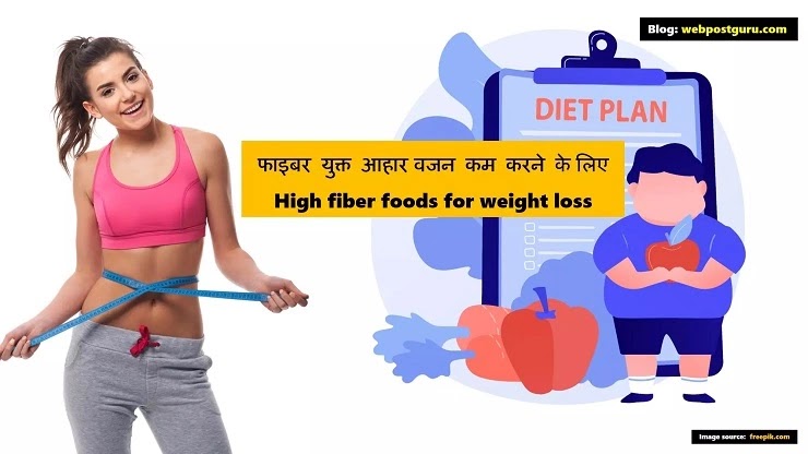 High Fiber foods for weight loss in Hindi