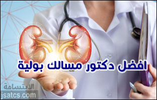 افضل دكتور مسالك بولية في مستشفى دله ينصح بزيارته