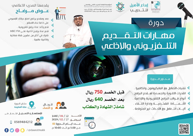 دورة مهارات التقديم التلفزيوني والاذاعي - بمكة