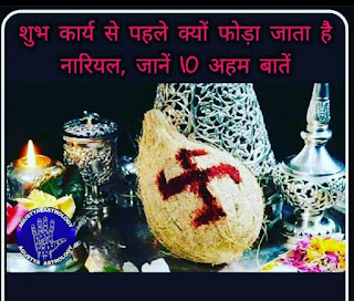 नारियल का जन्म कैसे हुआ नारियल के पूजन मे चढ़ाने से असीमत 10 लाभ नारियल का जन्म कैसे हुआ नारियल के पूजन मे चढ़ाने से असीमत 10 लाभ