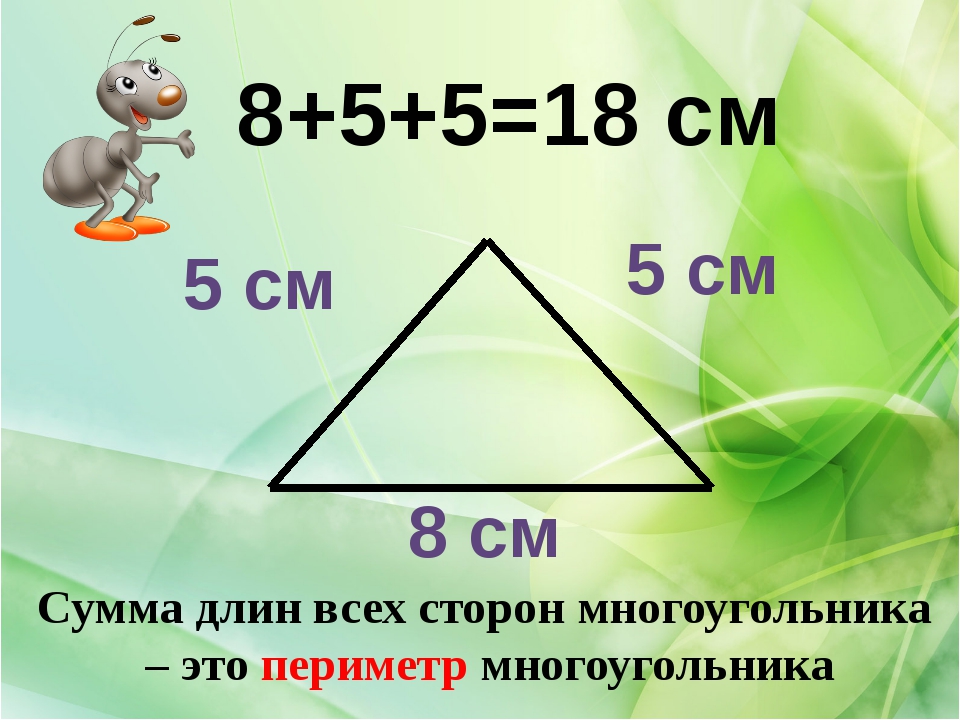 Нахождение периметра многоугольника 2 класс. Периметр. Периметр многоугольника. Сумма длин всех сторон. Периметр начальная школа.